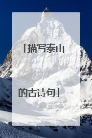 描写泰山的古诗句