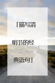 描写清明节的经典语句