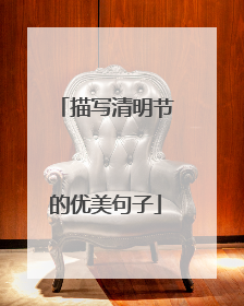 描写清明节的优美句子