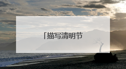 描写清明节景象的句子