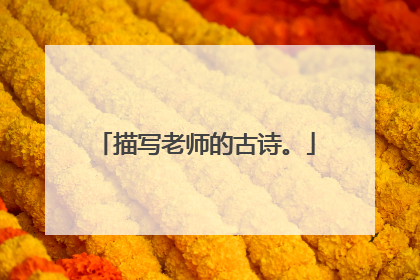 描写老师的古诗。