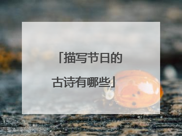 描写节日的古诗有哪些