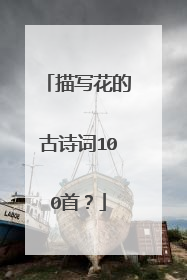 描写花的古诗词100首?