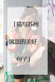 描写苏州风景的美好句子