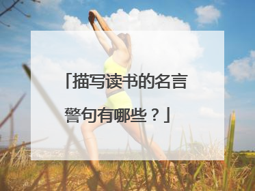 描写读书的名言警句有哪些？