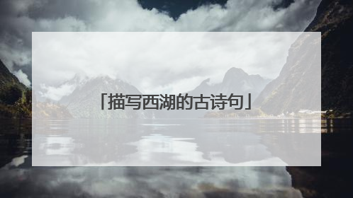 描写西湖的古诗句