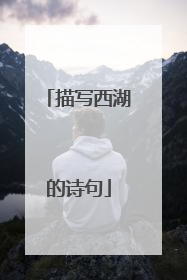 描写西湖的诗句