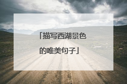 描写西湖景色的唯美句子