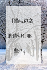 描写边塞的诗句有哪些?