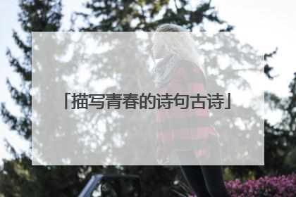 描写青春的诗句古诗