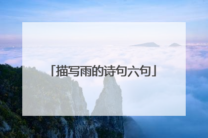 描写雨的诗句六句