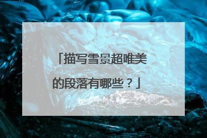 描写雪景超唯美的段落有哪些？