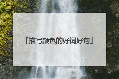 描写颜色的好词好句