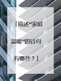 描述“家庭温暖”的诗句有哪些?