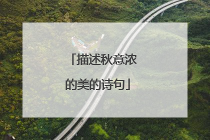 描述秋意浓的美的诗句