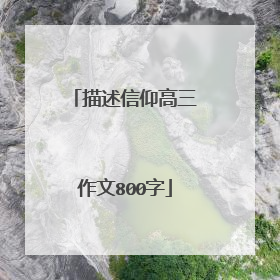 描述信仰高三作文800字