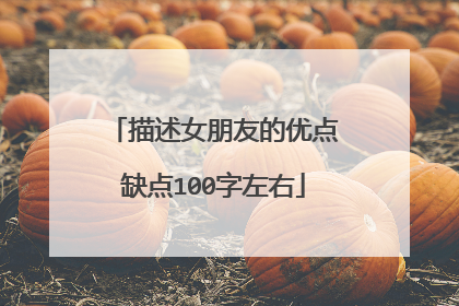 描述女朋友的优点缺点100字左右