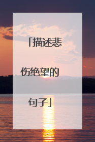 描述悲伤绝望的句子