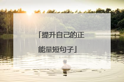 提升自己的正能量短句子