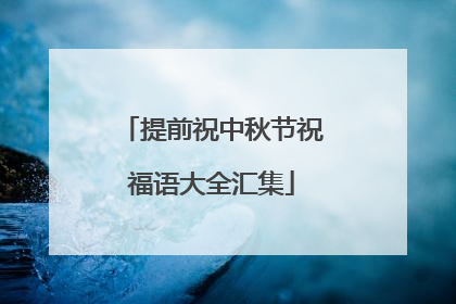 提前祝中秋节祝福语大全汇集