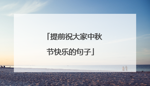 提前祝大家中秋节快乐的句子