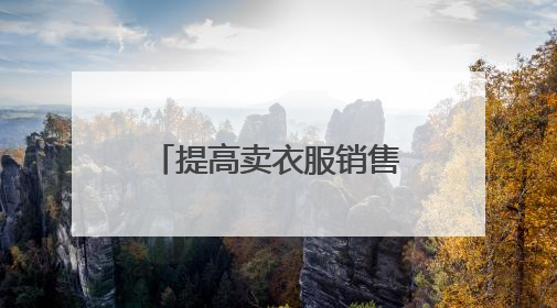 提高卖衣服销售的10种方法