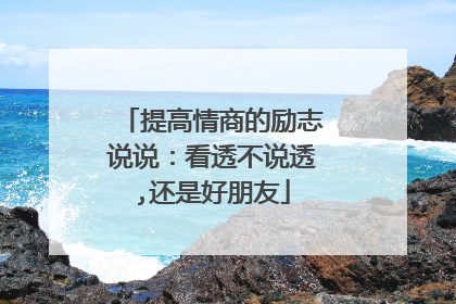 提高情商的励志说说：看透不说透,还是好朋友