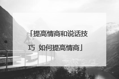 提高情商和说话技巧 如何提高情商