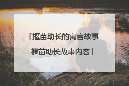 揠苗助长的寓言故事 揠苗助长故事内容