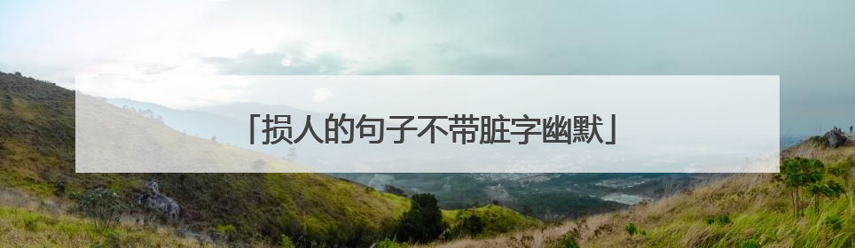 损人的句子不带脏字幽默