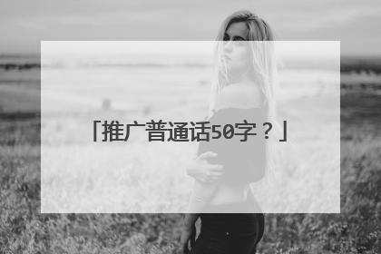 推广普通话50字？