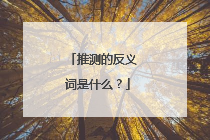 推测的反义词是什么？