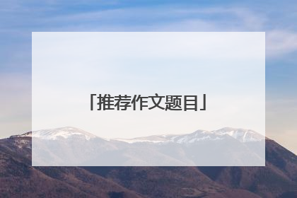 推荐作文题目