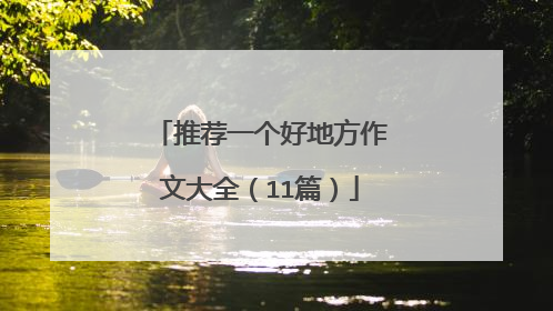 推荐一个好地方作文大全（11篇）
