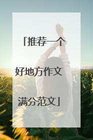 推荐一个好地方作文满分范文