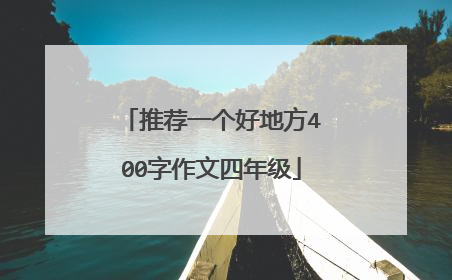 推荐一个好地方400字作文四年级