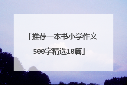 推荐一本书小学作文500字精选10篇