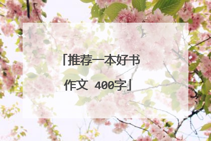 推荐一本好书 作文 400字