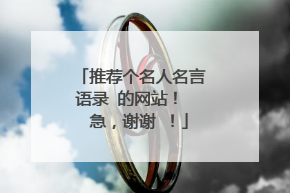推荐个名人名言语录 的网站! 急,谢谢 !