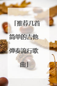 推荐几首简单的吉他弹奏流行歌曲
