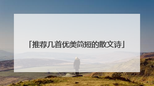 推荐几首优美简短的散文诗