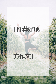 推荐好地方作文
