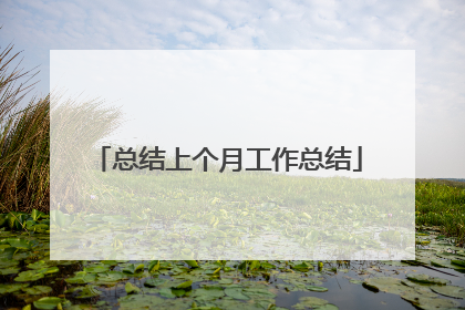 总结上个月工作总结
