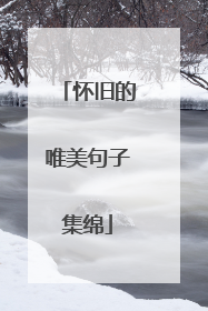 怀旧的唯美句子集绵