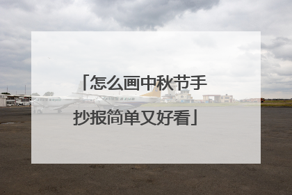 怎么画中秋节手抄报简单又好看