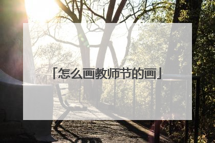 怎么画教师节的画