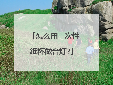 怎么用一次性纸杯做台灯?