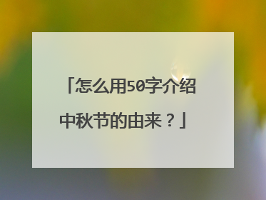 怎么用50字介绍中秋节的由来？