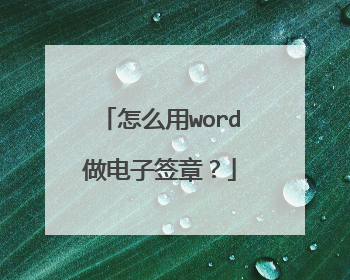 怎么用word做电子签章？