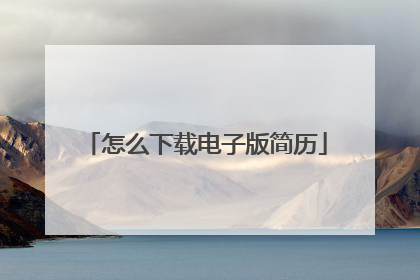 怎么下载电子版简历